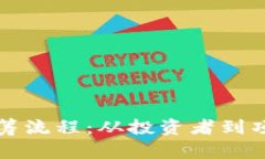 探索Tokenimico众筹流程：从