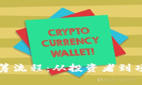 探索Tokenimico众筹流程：从投资者到项目实现的全景指南