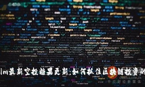 Tokenim最新空投糖果更新：如何抓住区块链投资的机遇？