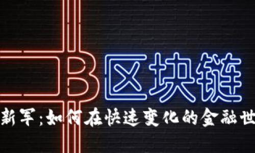 数字货币概念新军：如何在快速变化的金融世界中抢占先机