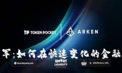 数字货币概念新军：如何