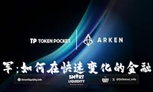 数字货币概念新军：如何在快速变化的金融世界中抢占先机