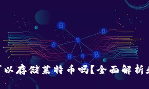 Tokenim可以存储莱特币吗？全面解析和使用指南