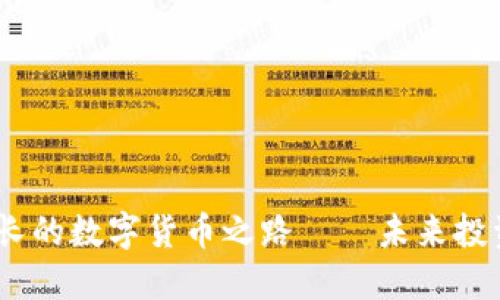 2023年：价值增长的数字货币之路——未来投资的机会在哪里？