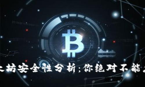 TP钱包转账以太坊安全性分析：你绝对不能忽视的关键因素