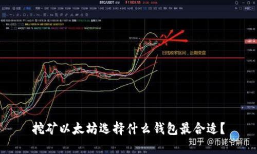 挖矿以太坊选择什么钱包最合适？