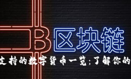 Tokenim支持的数字货币一览：了解你的投资机遇