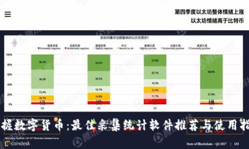 掌握数字货币：最佳采集统计软件推荐与使用指南