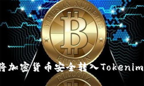 如何将加密货币安全转入Tokenim钱包？