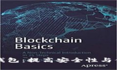 以太坊二代钱包：提高安