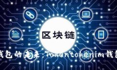 跨链钱包的未来：Tokento