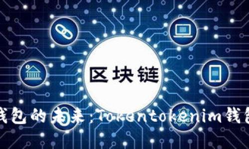 跨链钱包的未来：Tokentokenim钱包详解