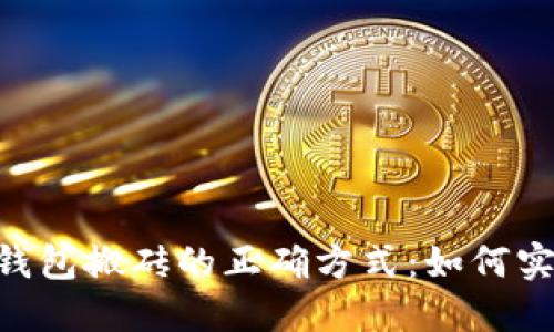 探索Tokenim钱包搬砖的正确方式：如何实现利润最大化