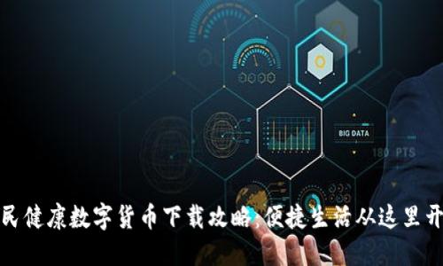 利民健康数字货币下载攻略：便捷生活从这里开始