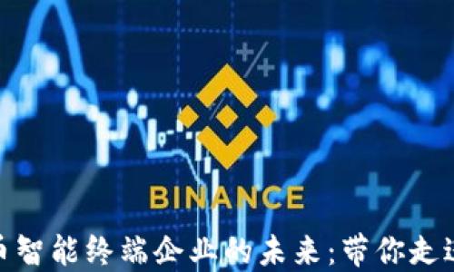 
探索数字货币智能终端企业的未来：带你走进新经济时代