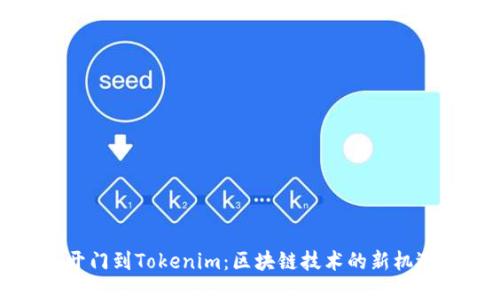 从芝麻开门到Tokenim：区块链技术的新机遇与挑战