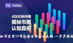 如何使用TP钱包安全购买以