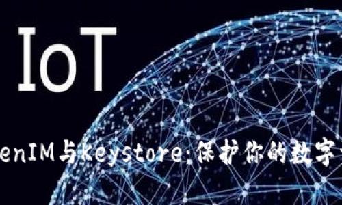 了解TokenIM与Keystore：保护你的数字资产安全