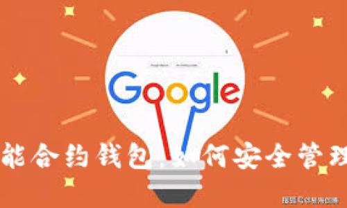 以太坊上的智能合约钱包：如何安全管理你的数字资产