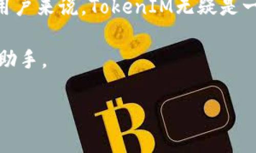   如何利用TokenIM管理苹果手机助手的有效工具？ / 

 guanjianci 苹果手机助手, TokenIM, 手机管理工具, 数据传输 /guanjianci 

引言

在如今这个数字化的时代，苹果手机已经成为我们日常生活中不可或缺的一部分。然而，随着手机数据和应用程序的激增，如何有效地管理这些数据变得愈发重要。这里就不得不提到“TokenIM”这一强大的工具。TokenIM 不仅是一款苹果手机助手，更是一种效率提升的解决方案。你是否也在寻找一种更简单、更高效的方法来管理你的苹果手机？那么，本文将详细介绍如何利用TokenIM来你的手机管理体验。


TokenIM是什么？

首先，让我们了解一下什么是TokenIM。TokenIM是一种专业的手机管理工具，特别针对苹果手机用户。它提供了全面的数据管理功能，帮助用户快速便捷地传输、备份和恢复数据。无论是联系人、照片还是文件，TokenIM都能够轻松帮你管理。更为重要的是，它的用户友好界面使得即使是初学者也能快速上手。

你有没有发现，许多人在数据丢失后束手无策？TokenIM正是为了避免这种情况出现而精心设计的工具。它不仅支持数据的备份和恢复，还能够在不同设备之间快速传输数据，这样一来，你就不必担心在更换手机时丢失重要数据了。


TokenIM的核心功能

TokenIM的核心功能包括但不限于：
ul
  listrong数据备份：/strong此功能允许用户快速备份手机中的各类数据，确保在任何情况下数据都是安全的。/li
  listrong数据恢复：/strong在手机数据丢失后，用户可以借助TokenIM迅速恢复备份的数据。/li
  listrong文件传输：/strongTokenIM支持在不同设备之间快速传输文件，不管是照片、视频，还是文档。/li
  listrong应用管理：/strong用户可以轻松下载、卸载和更新手机上的应用，不再需要繁琐的操作。/li
/ul
你觉得这样的多功能管理工具，是不是给你的生活带来很大的便利？


为什么选择TokenIM？

选择TokenIM的理由有很多。首先，它的操作界面非常友好，且功能一目了然。即使是技术小白用户，也能在几分钟内掌握操作要领。其次，TokenIM提供强大的数据加密功能，确保用户的隐私不被泄露。再者，TokenIM的稳定性与兼容性都很不错，支持多种不同版本的苹果手机和操作系统。

与市面上其他手机助手相比，TokenIM不仅在功能上胜出，性价比也相对较高。很多用户在使用TokenIM后表示，省下了很多时间和精力，在数据管理上得到了很大的提升。难道，你不觉得投资这么一款工具，能够让我生活更轻松，更有价值吗？


如何安装和使用TokenIM？

安装TokenIM非常简单，用户只需访问官网，下载并安装软件即可。整个过程不会超过十分钟。而在实际使用中，TokenIM提供非常详尽的操作指南和帮助文档，确保每个用户在使用过程中无后顾之忧。

在你决定使用TokenIM后，打开程序，只需通过USB线连接手机和电脑，便能快速识别设备。在设备识别后，TokenIM的界面会展示设备的各类信息，包括储存空间、已安装应用和数据备份状态。你是不是也期待看到如此清晰明了的管理信息呢？

接下来根据你的需要选择相应的功能。例如，如果你需要备份数据，只需点击“备份”按钮，然后选择需要备份的项目，确认后即可开始备份。整个备份过程不久就能完成，完成后你可以在软件中查看备份记录，以备后续的恢复使用。


用户体验与评价

根据用户反馈，TokenIM在数据管理上表现出色。许多用户表示，使用TokenIM后，他们节省了大量的时间，数据管理变得高效而有序。而且在数据丢失的情况下，可以快速恢复数据，提供了用户极大的安心感。许多人也提到，TokenIM的客户服务非常周到，任何疑问都能及时解决。

在体验中，如数家珍的用户们往往会对TokenIM的界面设计赞不绝口，认为它简单大方，使用流畅。尤其是新手用户，不再因复杂的操作而感到困惑。这样的用户体验，你是否也渴望去尝试呢？


总结

总体而言，TokenIM是一款非常值得推荐的苹果手机助手。它不仅功能全面，操作简单，还具备高度的安全性，可以有效帮助用户管理手机中的各类数据。对于那些经常需要备份和恢复数据的用户来说，TokenIM无疑是一个理想的选择。

今天你是否对TokenIM已经有了新的认识？它不仅让数据管理变得简单，更在我们忙碌生活中提供了不少便利。相信无论是专业用户还是普通消费者，TokenIM都能够成为你手机管理的得力助手。

那么，你有没有心动，想要给你的苹果手机也来一份服务提升呢？
