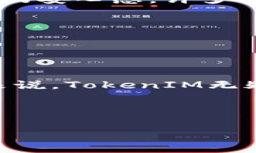   如何利用TokenIM管理苹果手机助手的有效工具？ / 

 guanjianci 苹果手机助手, TokenIM, 手机管理工具, 数据传输 /guanjianci 

引言

在如今这个数字化的时代，苹果手机已经成为我们日常生活中不可或缺的一部分。然而，随着手机数据和应用程序的激增，如何有效地管理这些数据变得愈发重要。这里就不得不提到“TokenIM”这一强大的工具。TokenIM 不仅是一款苹果手机助手，更是一种效率提升的解决方案。你是否也在寻找一种更简单、更高效的方法来管理你的苹果手机？那么，本文将详细介绍如何利用TokenIM来你的手机管理体验。


TokenIM是什么？

首先，让我们了解一下什么是TokenIM。TokenIM是一种专业的手机管理工具，特别针对苹果手机用户。它提供了全面的数据管理功能，帮助用户快速便捷地传输、备份和恢复数据。无论是联系人、照片还是文件，TokenIM都能够轻松帮你管理。更为重要的是，它的用户友好界面使得即使是初学者也能快速上手。

你有没有发现，许多人在数据丢失后束手无策？TokenIM正是为了避免这种情况出现而精心设计的工具。它不仅支持数据的备份和恢复，还能够在不同设备之间快速传输数据，这样一来，你就不必担心在更换手机时丢失重要数据了。


TokenIM的核心功能

TokenIM的核心功能包括但不限于：
ul
  listrong数据备份：/strong此功能允许用户快速备份手机中的各类数据，确保在任何情况下数据都是安全的。/li
  listrong数据恢复：/strong在手机数据丢失后，用户可以借助TokenIM迅速恢复备份的数据。/li
  listrong文件传输：/strongTokenIM支持在不同设备之间快速传输文件，不管是照片、视频，还是文档。/li
  listrong应用管理：/strong用户可以轻松下载、卸载和更新手机上的应用，不再需要繁琐的操作。/li
/ul
你觉得这样的多功能管理工具，是不是给你的生活带来很大的便利？


为什么选择TokenIM？

选择TokenIM的理由有很多。首先，它的操作界面非常友好，且功能一目了然。即使是技术小白用户，也能在几分钟内掌握操作要领。其次，TokenIM提供强大的数据加密功能，确保用户的隐私不被泄露。再者，TokenIM的稳定性与兼容性都很不错，支持多种不同版本的苹果手机和操作系统。

与市面上其他手机助手相比，TokenIM不仅在功能上胜出，性价比也相对较高。很多用户在使用TokenIM后表示，省下了很多时间和精力，在数据管理上得到了很大的提升。难道，你不觉得投资这么一款工具，能够让我生活更轻松，更有价值吗？


如何安装和使用TokenIM？

安装TokenIM非常简单，用户只需访问官网，下载并安装软件即可。整个过程不会超过十分钟。而在实际使用中，TokenIM提供非常详尽的操作指南和帮助文档，确保每个用户在使用过程中无后顾之忧。

在你决定使用TokenIM后，打开程序，只需通过USB线连接手机和电脑，便能快速识别设备。在设备识别后，TokenIM的界面会展示设备的各类信息，包括储存空间、已安装应用和数据备份状态。你是不是也期待看到如此清晰明了的管理信息呢？

接下来根据你的需要选择相应的功能。例如，如果你需要备份数据，只需点击“备份”按钮，然后选择需要备份的项目，确认后即可开始备份。整个备份过程不久就能完成，完成后你可以在软件中查看备份记录，以备后续的恢复使用。


用户体验与评价

根据用户反馈，TokenIM在数据管理上表现出色。许多用户表示，使用TokenIM后，他们节省了大量的时间，数据管理变得高效而有序。而且在数据丢失的情况下，可以快速恢复数据，提供了用户极大的安心感。许多人也提到，TokenIM的客户服务非常周到，任何疑问都能及时解决。

在体验中，如数家珍的用户们往往会对TokenIM的界面设计赞不绝口，认为它简单大方，使用流畅。尤其是新手用户，不再因复杂的操作而感到困惑。这样的用户体验，你是否也渴望去尝试呢？


总结

总体而言，TokenIM是一款非常值得推荐的苹果手机助手。它不仅功能全面，操作简单，还具备高度的安全性，可以有效帮助用户管理手机中的各类数据。对于那些经常需要备份和恢复数据的用户来说，TokenIM无疑是一个理想的选择。

今天你是否对TokenIM已经有了新的认识？它不仅让数据管理变得简单，更在我们忙碌生活中提供了不少便利。相信无论是专业用户还是普通消费者，TokenIM都能够成为你手机管理的得力助手。

那么，你有没有心动，想要给你的苹果手机也来一份服务提升呢？

