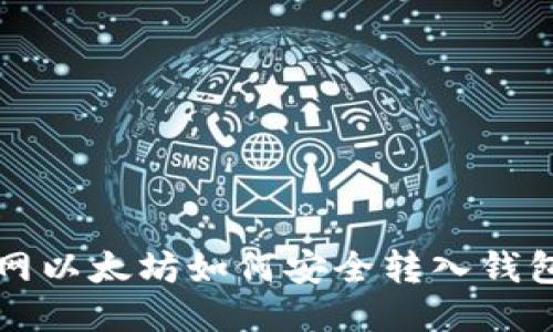 bianoti火币网以太坊如何安全转入钱包：全方位指南