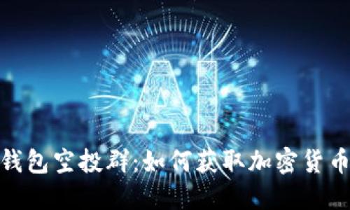 IM Token 钱包空投群：如何获取加密货币的最新机会