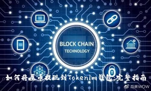 如何将屎币提现到Tokenim钱包：完整指南