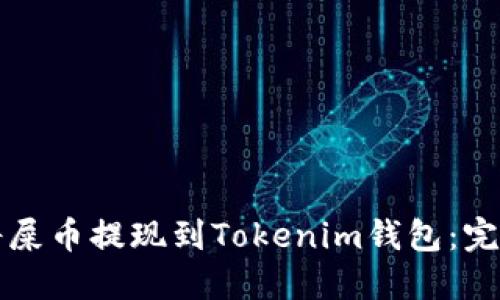如何将屎币提现到Tokenim钱包：完整指南