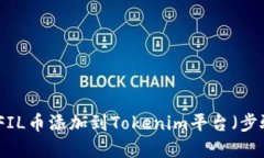如何将FIL币添加到Tokenim平