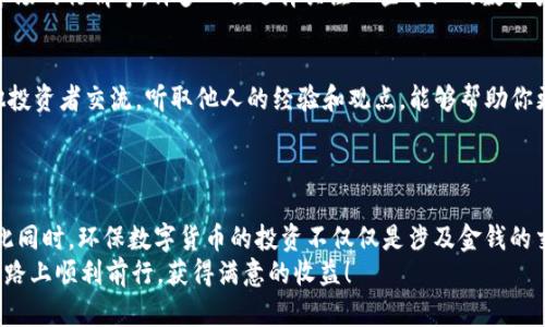   怎样注册环保数字货币：一步一步教你轻松入门 / 
 guanjianci 环保数字货币, 注册, 数字货币, 投资 /guanjianci 

引言
在全球经济持续数字化的今天，环保数字货币作为一种新兴的金融形式，逐渐引起了人们的关注。随着人们对可持续发展的需求加剧，环保数字货币的出现不仅为投资者提供了新的机遇，同时也倡导了环保理念。你是不是也对环保数字货币产生了一些好奇呢？那么，接下来就让我们一起来探讨如何注册环保数字货币吧！

第一步：了解环保数字货币
在注册之前，首先需要对环保数字货币有一个基本的了解。环保数字货币通常是指那些与环保项目相关的区块链技术所支持的货币。这些货币可以用于支持绿色项目、可再生能源投资、碳交易等。因此，了解这些货币的特点及其所带来的环保价值是非常重要的。

第二步：选择合适的钱包
在注册环保数字货币之前，你需要有一个数字钱包。数字钱包类似于一个银行账户，可以存储你的数字货币。市场上有很多种不同类型的钱包，包括桌面钱包、手机钱包和硬件钱包等。你需要根据自己的需求和偏好选择一个适合自己的钱包。
如果你追求便携，手机钱包可能是最佳选择；但如果安全性是你的首要考虑，硬件钱包则无疑是最安全的选项。然而，选择钱包的过程也可能让人感到棘手，你是否好奇哪些因素应该被考虑在内呢？

第三步：寻找合适的平台
在选择钱包之后，下一步是找到一个支持环保数字货币的交易平台。市场上许多主流交易所都开始支持绿色数字货币，你可以根据平台的用户评价、手续费、提供的币种以及安全性等因素进行考量。很多人可能会在这个时候担心安全性问题——你是否也有这样的顾虑呢？
建议你选择那些具有良好信誉和行业认证的平台来进行交易，同时确保你的账户得到充分的保护，比如启用双重验证等安全措施。

第四步：注册账号
当你选择好了钱包和交易平台之后，接下来就是注册账号的过程。通常来说，注册流程非常简单。用户只需要填写个人信息，例如电子邮件地址、手机号码和设置密码等。在填写信息时，你一定要确保信息的真实性和准确性，因为这些信息将影响到你的交易和提款。
注册成功后，有些平台还可能会要求你进行身份验证以符合监管要求。这项步骤虽然稍微繁琐，但却是保护你账户安全的重要措施。你是不是也认为安全性在数字资产交易中至关重要呢？

第五步：购买环保数字货币
一旦注册成功，你就可以充值账户并购买环保数字货币了。不同平台的充值方式可能各有不同，一般支持银行转账、信用卡、甚至是其他数字货币的充值。在充值后，你可以使用账户余额购买环保数字货币。
在购买环保数字货币时，要注意选择适合你的金额，因为投资总有风险。你会设定好投资预算吗？切记，不要把所有的资金都投进去，多留一些备用资金以应对可能的市场波动。

第六步：安全管理
成功购买环保数字货币后，你就成为了数字资产的拥有者。在这之后，合理管理和保护你的数字货币是同样重要的。确保钱包的安全，比如设置复杂的密码和启用双重验证。同时，定期检查你的账户活动，确保没有不明的交易。如果发现任何可疑情况，迅速采取措施。
你是不是也在思考如何更好地管理自己的资产呢？在这个数字化的时代，良好的资产管理能力不容忽视。

第七步：了解市场动态
投资环保数字货币并不是一成不变的，市场动态是非常重要的。你需要定期关注相关的资讯和动态，包括行业的新发展、政策的变化和市场的行情等。许多人会选择关注一些专业的数字货币新闻网站和社交媒体平台，以获取最新信息。这样一来，你就可以在适合的时机进行买入或卖出，自己的投资组合。

第八步：参与社区交流
在数字货币的世界中，社区的力量不可小觑。许多环保数字货币都有自己的社区，包括微博、微信群、论坛等，你可以通过这些渠道与其他投资者交流。听取他人的经验和观点，能够帮助你更全面地理解市场情况。
参与社区交流不仅能增加你的知识储备，还有助于扩大你的人际关系网络。你是否也想尝试一下这种交流方式呢？

结论
总的来说，注册和投资环保数字货币需要一定的知识储备和风险管理能力。通过以上的步骤，你是否感到对这一过程更加清晰了呢？与此同时，环保数字货币的投资不仅仅是涉及金钱的交易，更重要的是对可持续发展的关注与支持。随着越来越多的人加入到这个行列，绿色投资将会变得愈加重要。
在迈出这一步之前，请务必确保你对相关知识有了充分的了解，并始终保持对市场动态的敏感性。希望你能够在环保数字货币的投资道路上顺利前行，获得满意的收益！