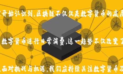 
  数字货币国家及其影响：全球货币体系的重塑之路 / 

关键词
 guanjianci 数字货币, 国家, 货币体系, 区块链技术 /guanjianci 

引言：数字货币的崛起
在过去的十年中，数字货币的迅速崛起如同一股不可阻挡的洪流，正悄然改变着全球金融格局。这一新兴领域不仅吸引了投资者的目光，也引发了各国政府的关注与探索。那么，数字货币究竟是什么？它又将如何影响国家和全球经济呢？你是不是也这么认为，数字货币会带来一次革命性的变化？

数字货币的定义
数字货币也称为虚拟货币或加密货币，是一种以数字形式存在的货币。与传统的纸币与硬币不同，数字货币是一种数字化的资产，可以进行在线交易。它依赖于区块链技术，这是维护数字货币安全与透明性的核心。比特币、以太坊、瑞波币等都是广为人知的数字货币。

各国对数字货币的态度
随之而来的，是各国政府对数字货币的不同态度。从积极探索到封杀政策，国家在数字货币上的立场千差万别。例如，中国于2021年全面禁止加密货币交易，但同时推出了自己的中央银行数字货币（CBDC）——数字人民币。你是否曾想过，为什么不同国家在这一问题上的立场差异如此大呢？

数字货币的好处
首先，数字货币在国际交易中可以实现更快速、更低成本的转账，这对于跨国企业与个人来说是一个绝佳的便利。其次，数字货币具有去中心化的特性，可以降低对传统金融机构的依赖。例如，在一些金融服务不发达的地区，数字货币的出现使得人们能够突破传统银行的限制，享受到更便捷的金融服务。

数字货币带来的挑战
然而，数字货币的发展并非没有挑战。安全性问题、价格波动性，以及与监管框架的冲突，都是亟待解决的问题。如果这种技术不受到有效管理，可能会导致金融市场的不稳定。而你是否也对数字货币的安全性问题感到担忧呢？

中央银行数字货币（CBDC）的未来
在许多国家，中央银行正在探索推出自己的数字货币，例如中国的数字人民币、瑞典的电子克朗，以及巴巴多斯的数字元。CBDC不仅能改善货币政策的有效性，还有助于提升金融系统的效率。不过，你认为这些国家的CBDC是否会被广泛接受呢？

数字货币与区块链技术的关系
区块链技术被广泛看作是数字货币的基础。它提供了一种去中心化的账本，可以确保交易的透明和安全。越来越多的企业和国家开始认识到，区块链不仅仅是数字货币的底层技术，更是一种推动各行各业转型的力量。你是否也期待看到区块链在其他领域的应用呢？

全球数字货币的趋势
随着时间的推移，全球对于数字货币的接受度正在逐渐提高。越来越多的商家开始接受数字货币作为支付手段，甚至有人开始用数字货币进行日常消费。这一趋势不仅改变了人们的消费方式，也正在推动全球经济一体化的进程。你是不是已经开始尝试用数字货币支付了呢？

总结
数字货币的崛起标志着全球金融体系的重大变革。各国在这一数字货币热潮中的不同态度，为未来的货币体系带来了无限可能。面对挑战与机遇，我们应持续关注数字货币及其背后蕴含的深刻变化。那么，你认为数字货币的未来将如何发展呢？让我们一起见证这一时代的历史吧！