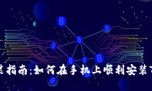 Tokenim安装指南：如何在手机上顺利安装Tokenim应用