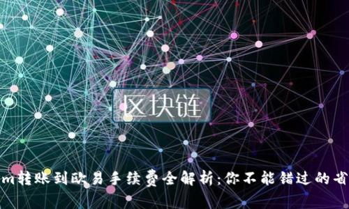 Tokenim转账到欧易手续费全解析：你不能错过的省钱技巧