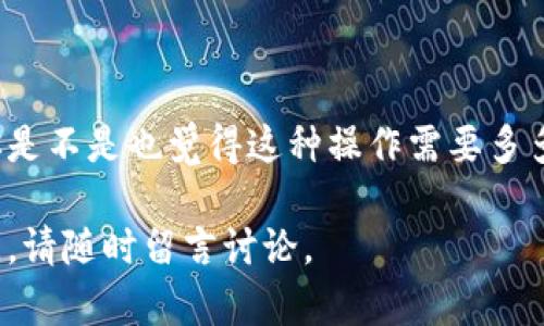 要将 Tokenim 上的 USDT 转移至火币网，你需要按照以下步骤进行操作。在进行任何交易之前，请确保你的 Tokenim 和火币网账户都已经成功注册并完成身份验证。另外，务必仔细检查你的操作以避免资金损失。

### 步骤一：登录 Tokenim 账户
首先，打开 Tokenim 的官方网站或应用程序，并登录到你的账户。如果你还没有账户，请先进行注册并完成身份验证。

### 步骤二：找到你的 USDT 余额
登录后，导航到钱包页面。你应该能够看到你的资产列表，包括 USDT。确保你有足够的金额来进行转账。

### 步骤三：准备提币
点击 USDT，选择“提币”或“转出”。在这一页面上，你需要输入以下信息：
ul
    listrong提币地址：/strong这是你火币网的 USDT 收款地址。/li
    listrong转账金额：/strong输入你想要转账的 USDT 数量。/li
    listrong网络选择：/strong确保选择正确的网络，比如 ERC20、TRC20 等，具体取决于你的 USDT 存储在何种链上。/li
/ul

### 步骤四：获取火币网的 USDT 地址
在进行转账前，你需要获取火币网的 USDT 收款地址。登录火币网账户，进入“钱包”页面，选择 USDT 充值，复制显示的充值地址。

### 步骤五：填写转账信息
回到 Tokenim，在提币页面上粘贴你从火币网复制的地址，确保没有错误（你检查过了吗？）。输入转账金额，以及必要的备注信息（如果需要）。

### 步骤六：确认转账
仔细检查你输入的所有信息，确保无误后，点击“确认”或“提交”。Tokenim 可能会要求你输入二次验证信息（如短信验证码或谷歌身份验证器代码）。

### 步骤七：等待区块确认
提交转账后，你需要等待区块链确认。这通常需要几分钟，但在高峰时段可能会更长。在火币网的充值页面，你可以看到转账状态、预计到账时间等信息。

### 步骤八：检查火币网账户余额
在区块确认后，返回火币网，查看你的 USDT 余额是否已经更新。如果余额没有变化，可以查看转账历史，确认是否成功。

### 重要提示
在进行转账时，请务必谨慎。确保每个步骤都已仔细核对，特别是收款地址。如果输入错误，资金可能会永久丢失。另外，了解不同网络的手续费以及到账时间也是非常重要的。

### 常见问题解答
在进行 Tokenim 到火币网的转账时，用户可能会遇到一些问题，以下是一些常见的问题及解答：
ul
    listrongQ1: 如果我输入了错误的接收地址，会发生什么？/strongbrA1: 一旦交易被提交，资金将无法退回。因此，始终确保地址的准确无误。/li
    listrongQ2: 转账需要多长时间才能到账？/strongbrA2: 根据你选择的网络，转账时间可能会有所不同。一般情况下，几分钟到几十分钟不等。/li
    listrongQ3: 如果我的转账显示失败，我应该怎么办？/strongbrA3: 首先检查你的网络状态和余额。如果问题依旧，联系 Tokenim 客服寻求帮助。/li
    listrongQ4: 是否可以转账小额的 USDT？/strongbrA4: 是的，但请注意手续费可能会使小额转账不划算。/li
/ul

### 总结
将 Tokenim 的 USDT 转移到火币网的过程并不复杂，但在操作过程中务必要小心谨慎。你是不是也觉得这种操作需要多多实践才能更熟练呢？通过本指南，希望你可以轻松完成转账，享受更便捷的数字资产管理。

以上就是将 Tokenim 上的 USDT 转移至火币网的完整步骤，希望对你有所帮助！如有疑问，请随时留言讨论。