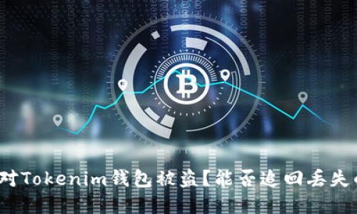 如何应对Tokenim钱包被盗？能否追回丢失的资产？
