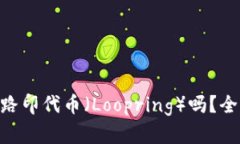 Tokenim钱包支持路印代币（