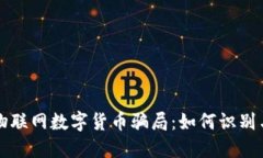 揭密物联网数字货币骗局