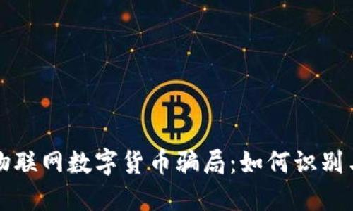 揭密物联网数字货币骗局：如何识别与防范