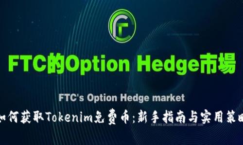 如何获取Tokenim免费币：新手指南与实用策略