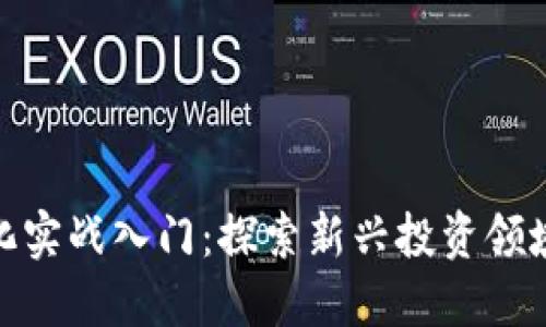 数字货币量化实战入门：探索新兴投资领域的致胜策略