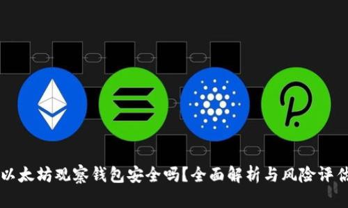 以太坊观察钱包安全吗？全面解析与风险评估