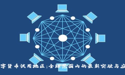 数字货币试用地区：全球范围内的最新突破与应用