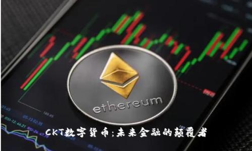 CKT数字货币：未来金融的颠覆者