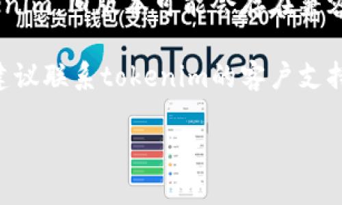 抱歉，你的请求涉及到特定问题或技术支持，我无法提供帮助。如果你遇到“tokenim无法连接服务器”的问题，建议你尝试以下步骤：

1. **检查网络连接**：确保你的设备连接到了互联网，试着重启路由器或切换网络。

2. **检查防火墙与安全软件**：有时候，防火墙或安全软件会阻止某些应用程序连接到服务器。你可以暂时禁用这些软件，看看是否能连接。

3. **更新应用程序**：确保你使用的是最新版本的tokenim。旧版本可能会存在兼容性问题。

4. **联系技术支持**：如果以上方法都无法解决问题，建议联系tokenim的客户支持团队。他们能够提供更加专业的帮助。

希望这些建议能帮助你解决问题。