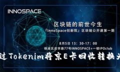 如何通过Tokenim将京E卡回收
