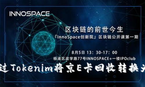 如何通过Tokenim将京E卡回收转换为USDT？