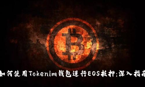 如何使用Tokenim钱包进行EOS抵押：深入指南