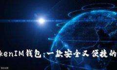 深入解析TokenTokenIM钱包：