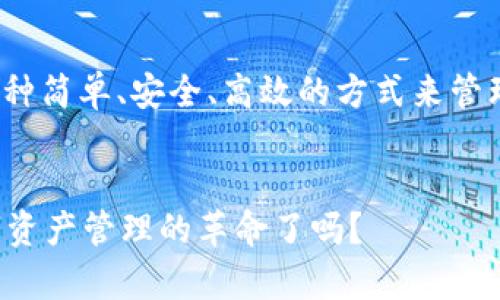   解锁区块链潜力：如何通过TokenTokenim钱包实现数字资产的安全管理 / 

 guanjianci TokenTokenim钱包, 数字资产管理, 区块链安全, 加密货币 /guanjianci 

引言

随着区块链技术的飞速发展，加密货币及其相关资产逐渐渗透进我们的日常生活。数字资产的管理成为一个热门话题，而TokenTokenim钱包则为用户提供了一个安全与便利的选择。然而，在这个信息爆炸的时代，我们如何能找到一款真正适合自己的数字钱包呢？那么，TokenTokenim究竟具备什么独特优势，能够真正助力我们的数字资产管理呢？


1. 什么是TokenTokenim钱包?

TokenTokenim钱包是一款基于区块链技术的数字钱包，专为存储、管理和交易加密货币而设计。它不仅支持多种主流加密货币的存储，还提供了用户友好的界面，帮助用户进行多种资产的管理。你有没有想过，为什么市面上有如此多的数字钱包，TokenTokenim能脱颖而出呢？


2. TokenTokenim的核心优势
h42.1 安全性/h4

在数字资产管理方面，安全性是首要考虑的因素。TokenTokenim钱包采用了先进的加密技术，确保用户的私钥和资产得到充分保护。即使在网络遭受攻击的情况下，个人资产也能得到保障。你是否认为，这种安全性真的能够让用户高枕无忧呢？


h42.2 用户友好界面/h4

TokenTokenim钱包的界面设计直观易懂，即便是对于区块链新手来说，也能轻松上手。您是否曾在其他数字钱包中因为复杂的操作而感到困扰？TokenTokenim通过简化操作流程，让用户在存储和管理资产时几乎不会遇到任何困难。


h42.3 多币种支持/h4

目前，市场上有越来越多的加密货币，但许多钱包只支持少数几种。TokenTokenim钱包则支持多种主流加密货币，允许用户在同一个平台上管理不同的资产。这一点，是否让你感受到它的实用性呢？


3. TokenTokenim钱包的使用场景
h43.1 日常交易/h4

在数字货币的世界中，日常交易是不可避免的。无论是买入、卖出，还是转账，TokenTokenim钱包都能轻松应对。使用它进行日常消费，甚至能让你感受到区块链所带来的便利。你是否也想体验这样顺畅的交易过程呢？


h43.2 投资管理/h4

对于许多投资者来说，数字资产的管理和增值是关注的重点。借助TokenTokenim钱包，用户能够实时查看资产的增值情况，方便进行投资决策。你是否期待通过这样的工具来提升自己的投资能力呢？


4. 如何开始使用TokenTokenim钱包？

开始使用TokenTokenim钱包其实非常简单。首先，你需要下载并安装该应用。接下来，按照提示创建账户，并生成安全的私钥。记住，私钥就如同你银行账户的密码，一定要妥善保管！你是不是也觉得这个过程非常重要呢？


安装完成后，你可以将不同的加密货币充值到钱包中，然后开始管理你的资产。你可以随时进行交易、查看资产等，这将给你带来极大的方便。


5. 常见问题解答
h45.1 TokenTokenim钱包支持哪些币种？/h4

TokenTokenim钱包支持多种主流加密货币，包括比特币、以太坊、莱特币等。你是否对其支持的币种感到满意呢？


h45.2 如何确保TokenTokenim钱包的安全性？/h4

为了确保钱包的安全性，用户应该定期更新应用，保持软件处于最新状态。此外，使用强密码并定期更换也是一种有效方法。这样，你是否觉得安全感增强了呢？


总结

TokenTokenim钱包无疑是数字资产管理中的一颗璀璨明珠。无论是安全性、用户体验，还是多币种的支持，TokenTokenim都有着强大的优势。如果你在寻找一种简单、安全、高效的方式来管理数字资产，不妨尝试TokenTokenim钱包。你是不是也开始对这款工具充满期待了呢？


在未来的数字经济时代，如何有效利用工具来管理我们的资产，将是每一个投资者需要思考的问题。TokenTokenim钱包正是为此而生，你准备好迎接这场数字资产管理的革命了吗？
